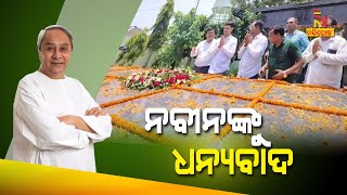 ରକ୍ତତୀର୍ଥ ଇରମର ବିକାଶ ପାଇଁ ମୁଖ୍ୟମନ୍ତ୍ରୀଙ୍କୁ ଧନ୍ୟବାଦ ଜଣାଇଲେ ସ୍ଥାନୀୟ ନେତା ଓ ଜନତା | NandighoshaTV