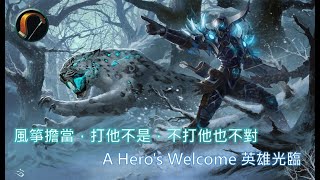 魔獸世界 PVP（獵人／野獸控制）｜風箏擔當，打他不是，不打他也不對 — A Hero's Welcome 英雄光臨（不務正業系列）