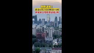 北京今日新增2例本土无症状6月23日0时至15时北京新增2例本土无症状感染者