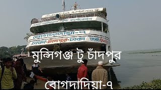 মুন্সিগঞ্জ থেকে চাঁদপুর লঞ্চ ভ্রমণ | বোগদাদিয়া ৭ Munshiganj to Chandpur .