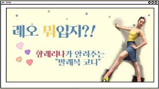 레오뭐입지?! /다은 발레리나가 추천하는 발레복 코디!