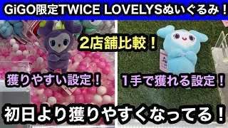 GiGO限定！TWICE LOVELYSのぬいぐるみ！最短一手で獲れる攻略法教えます！【クレーンゲーム】【JapaneseClawMachine】【인형뽑기】【日本夾娃娃】