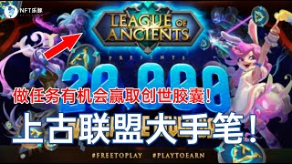 League Of Ancients上古联盟，做任务怎么拿NFT预售胶囊？