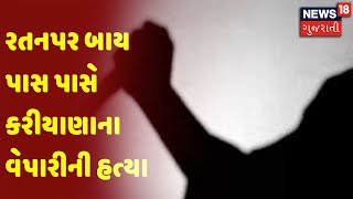 Surendranagar : રતનપર બાય પાસ પાસે કરીયાણાના વેપારીની હત્યા