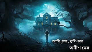 আমি একা , তুমি একা ।। অনীশ দেব  ।। অলৌকিক গল্প ।। Ami eka , tumi eka ।। Anish Dev ।। Horror story