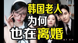 韩国人离婚 他们的父母也在离婚