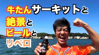 【仙台観光】牛たんサーキットと絶景とビールとリベロ。【清水エスパルス】