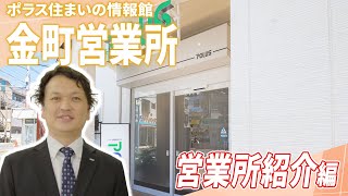 【金町営業所】～営業所紹介編～