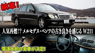 【納車】ネオクラシック感溢れるEクラス W211！古き良き上質を堪能する　メルセデス・ベンツ E350 4MATIC