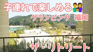 【グランピング福岡】子連れファミリーにも安心！快適！飯塚市ザ・リトリートのホテル　