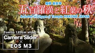 【Fomito Camera Slider カメラスライダー】箱根 長安寺の紅葉 / Autumn in Choan-ji Temple 2016  HAKONE JAPAN【EOS M3】