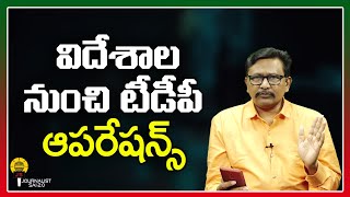 విదేశాల నుంచి టీడీపీ ఆపరేషన్స్ ||@journalistsai2.o