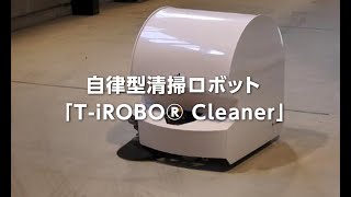 【建設用ロボット】自律型清掃ロボット「T-iROBO® Cleaner」｜大成建設