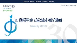 [유빌라테 30집] 06. 이기경 - 할렐루야 여호와께 감사하라[감사절] Soprano