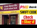 Punjab National Bank Swift Code Check | How To Check Punjab National Bank Swift Code | Swift Code