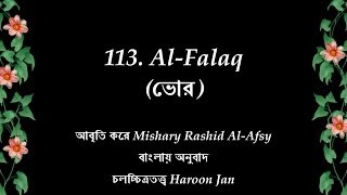 Quran 113 Al-Falaq Bangla Translation