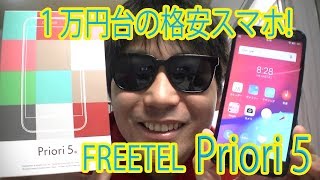 【FREETEL Priori 5】DSDS対応！1万円台の格安スマホ！開封レビュー！