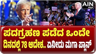 donald trump | ಪದಗ್ರಹಣ ಪಡೆದ ಒಂದೇ ದಿನದಲ್ಲಿ 78 ಆದೇಶ.. “ಮಗಾ” ಸಾಕಾರದತ್ತ ಡೊನಾಲ್ಡ್ ಟ್ರಂಪ್ | AIN Kannada