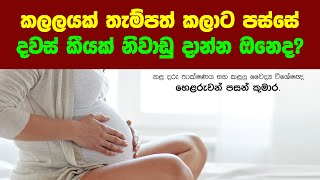 කලලයක් තැම්පත් කලාට පස්සේ දවස් කීයක් නිවාඩු දාන්න ඔනෙද? | විශේෂඥ වෛද්‍ය හෙළරුවන් පසන් කුමාර