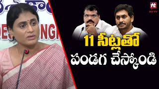 11 సీట్లతో పండగ చేస్కోండి | Ys Sharmila Talk About AP Election Results 2024 @Hittvtelugunews