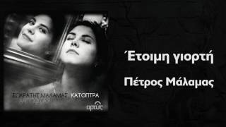 Πέτρος Μάλαμας - Έτοιμη γιορτή | Petros Malamas - Etoimi giorti - Official Audio Release