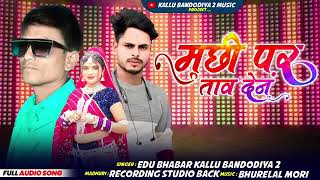 kallu bandodiya 2 new song 2025 // मुछी पर ताव देन//#adivasi