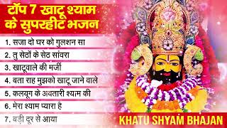 Khatu Shyam Bhajan Non Stop Top 7 Khatu Shyam Bhajan Forever - Baba Shyam Superhit Bhajan