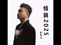 情网2025 dj默涵版