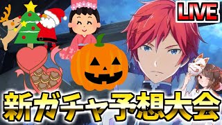 【リゼロス】新ガチャ予想大会LIVE！ラインハルトはいつ来るんだ！もうすぐハロウィンもあるし大忙しだぞ！イベント関連動画は概要欄にてご案内