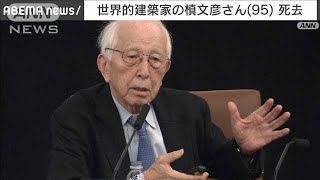 建築家の槙文彦さん（95）死去　幕張メッセなど設計(2024年6月11日)