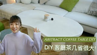 DIY Abstract Coffee Table | DIY 客廳茶几省下上百美金 🛠️