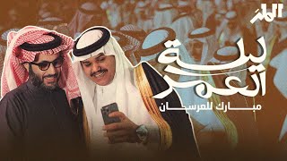 ليلة العمر 💍 | قلب الرياض