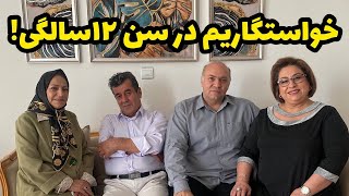 ماجرای خواستگاریم در سن ۱۲ سالگی ، ولاگ صحبت خودمونی