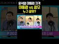 윤석열 대통령 지각 여러분은 어떻게 생각하시나요 shorts