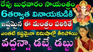 రేపు బుధవారం వినాయకుడికి ఇష్టమైన ఈ మంత్రం పలికితే ఎంతటి కష్టమైనా నిమిషాల్లో తీరి కుభేరులు అవుతారు