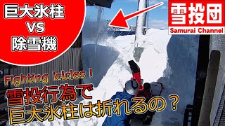 除雪機VS巨大つらら！飛ばした雪で氷柱は折れるの？　＃snowblower