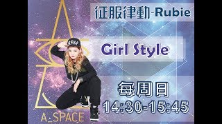 征服律動 (1/27-Rubie老師-GirlStyle基礎律動)