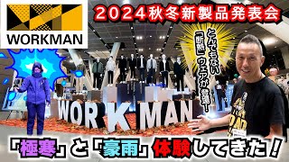 【ワークマン】「寒さを感じない」“断熱材”防寒ウェアがスゴすぎた！2024年秋冬新製品発表会　～機能の格付け、始まる。～ #ワークマン