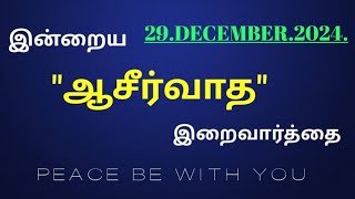 29.DECEMBER .2024. #இன்றய அருள்வாக்கு.