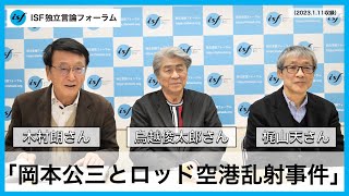 「岡本公三とロッド空港乱射事件」鳥越俊太郎さん（ジャーナリスト）、木村朗ISF（独立言論フォーラム）編集長、梶山天ISF（独立言論フォーラム）副編集長