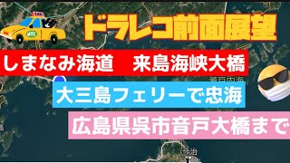 【ドラレコ前面展望】2025.02.08しまなみ海道→大三島フェリー経由広島県呉市音戸まで