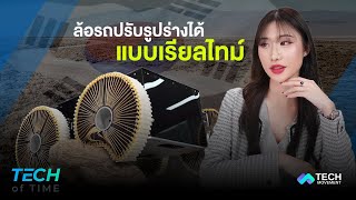 📌แปลกใหม่ ! เกาหลีใต้พัฒนาล้อรถปรับรูปร่างได้แบบเรียลไทม์ Tech of time Ep.9