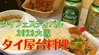 タイ料理を満喫してきました！【タイフェスティバル2023大阪】