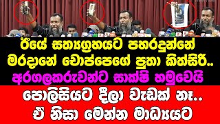 ඊයේ සත්‍යග්‍රහයට පහරදුන්නේ මරදානේ චොප්පෙගේ පුතා කිත්සිරි..අරගලකරුවන්ට සාක්ෂි හමුවෙයි..