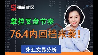 20201007外汇交易分析，掌控叉盘节奏，76 4內回档来袭！