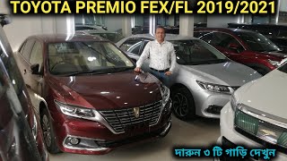 রিকন্ডিশন TOYOTA PREMIO FEX/FL 2019/2021 ৩ টি গাড়ি দেখুন