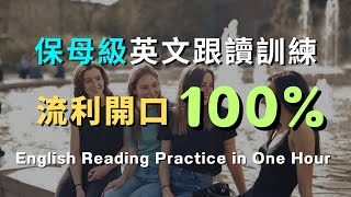 保母级英文跟读训练：零基础也能流利开口！｜聊天英语听力速成｜学会常见英文句子｜零基础学英文｜高效英语训练｜从零开始｜English Listening | 英语口语练习 | 英语学习方法