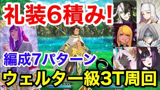 【FGO】イベ礼装6積み！ウェルター級3ターン周回例：編成7パターン【クリスマス2020 栄光のサンタクロース･ロード】