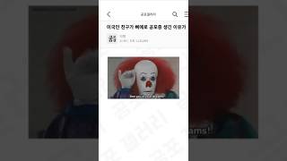 미국인 친구가 삐에로 공포증 생긴 이유가