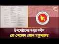 উপদেষ্টাদের দপ্তর বণ্টন, কে পেলেন কোন মন্ত্রণালয় | New adviser | Channel 24